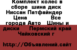 Комплект колес в сборе (шина диск) Ниссан Патфайндер. › Цена ­ 20 000 - Все города Авто » Шины и диски   . Пермский край,Чайковский г.